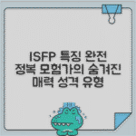 ISFP 성격유형 총정리 | 모험가형 특징과 천직, 연애 스타일 심층 분석