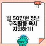 청년구직활동지원금 | 구직활동비 월 50만원 지원받는 방법과 조건