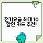 전기요금 자동이체 할인 카드 비교