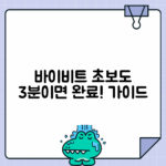바이비트 가입 단계별 가이드 - 초보자도 쉽게 따라하는 방법