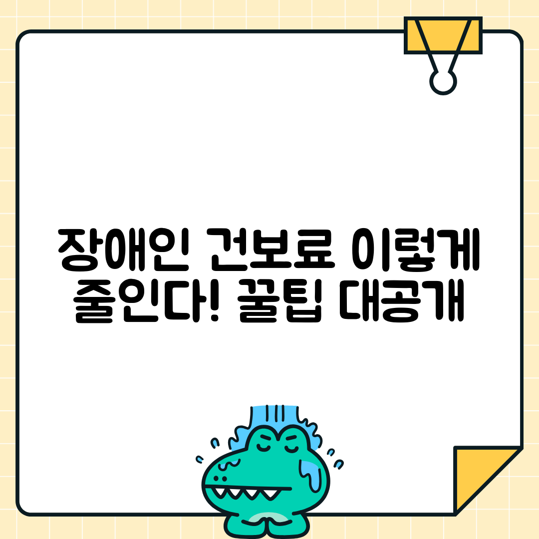 장애인 건강보험료 인하 | 장애인 건보료 감면혜택 신청조건 총정리