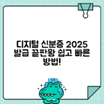 모바일 주민등록증 | 2025 디지털 신분증 간편발급 사용법 총정리