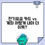 전기요금 카드결제 vs 계좌이체
