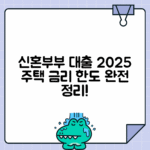 신혼부부 전세자금 대출 지원 | 2025 신혼부부 주택대출 금리 및 한도 총정리