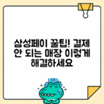 삼성페이 결제 불가 매장에서 결제하는 방법