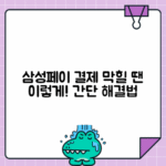 삼성페이 결제 불가 알림 반복 시 해결 방법