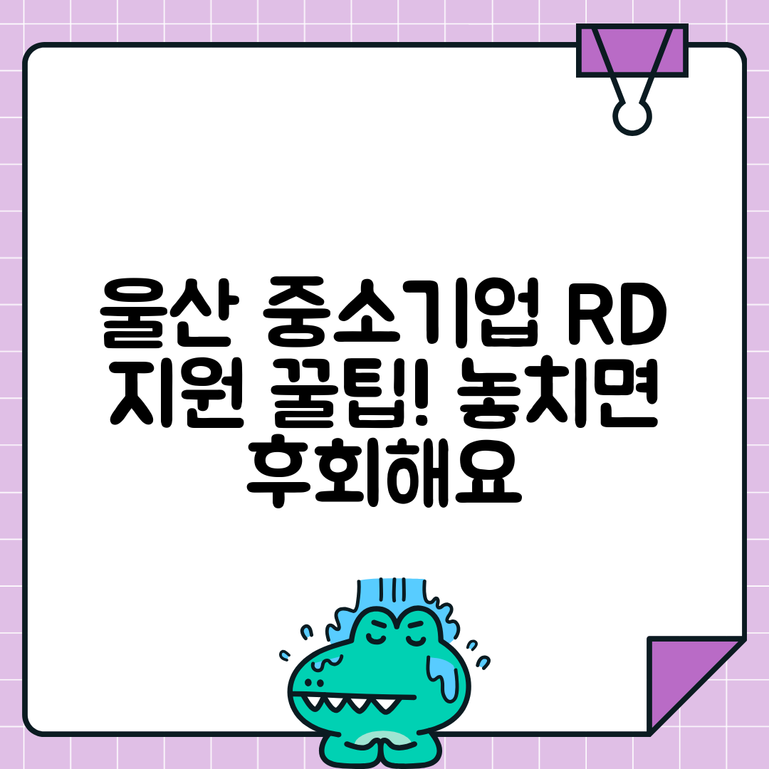 울산시 중소기업 기술개발 지원 | 울산 기업 R&D 지원사업 신청전략