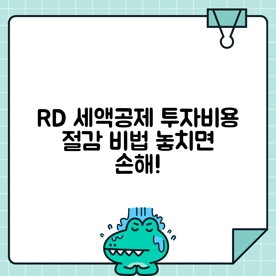 연구개발(R&D) 세액공제 | R&D 투자 세금공제 혜택 계산법과 신청절차