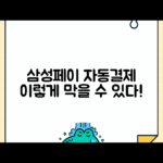 삼성페이 자동 재부과 막는 방법, 중복결제 방지 설정