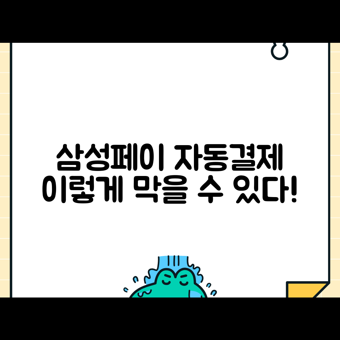 삼성페이 자동 재부과 막는 방법, 중복결제 방지 설정