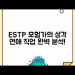 ESTP 성격유형 총정리 | 모험가형 특징과 적합 직업, 연애 궁합 완벽 분석