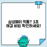 삼성페이 결제 안될 때 빠른 해결 방법