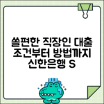 신한은행 쏠편한 직장인대출 SⅡ: 조건·이용 방법