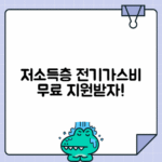 에너지바우처 | 저소득층 전기가스비 지원 신청방법과 사용법