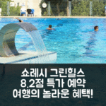 쇼레시 그린 힐스 호텔 8.2점 쇼레쉬 액티비티 특가 예약 팁!