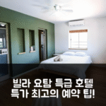 빌라 요탐 에이라트 최고 호텔 특가 예약 팁!