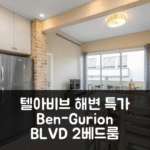Ben-Gurion BLVD 2BDR 텔아비브 해변 근처 특가 숙소 후기