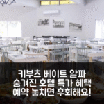 키부츠 베이트 알파 게스트하우스 베트 알파 숨겨진 핫플 특가 예약 꿀팁