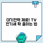 텔레비전 대기전력 완전 차단법