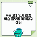 미래탐구 목동 고3센터 | 수강료, 입시 프로그램, 강사진, 합격 사례 안내