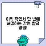 이직확인서 처리여부 조회·발급 요청 방법