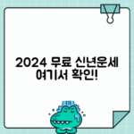 2024 갑진년 무료 신년운세 보는 법