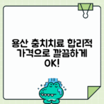 용산 치과 충치치료, 합리적 비용과 생생한 후기!