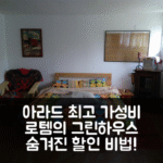 로템의 스튜디오 아파트먼트 Green House, 아라드 최고 가성비 후기+할인팁