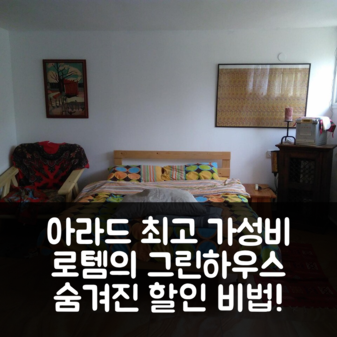 jene-stephaniuk-lkmGeyLItrw-unsplash-ls 로템의 스튜디오 아파트먼트 Green House, 아라드 최고 가성비 후기+할인팁
