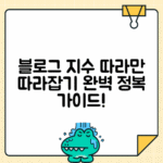 블로그 지수와 등급 시스템 완벽 이해 - 일반부터 최적화까지