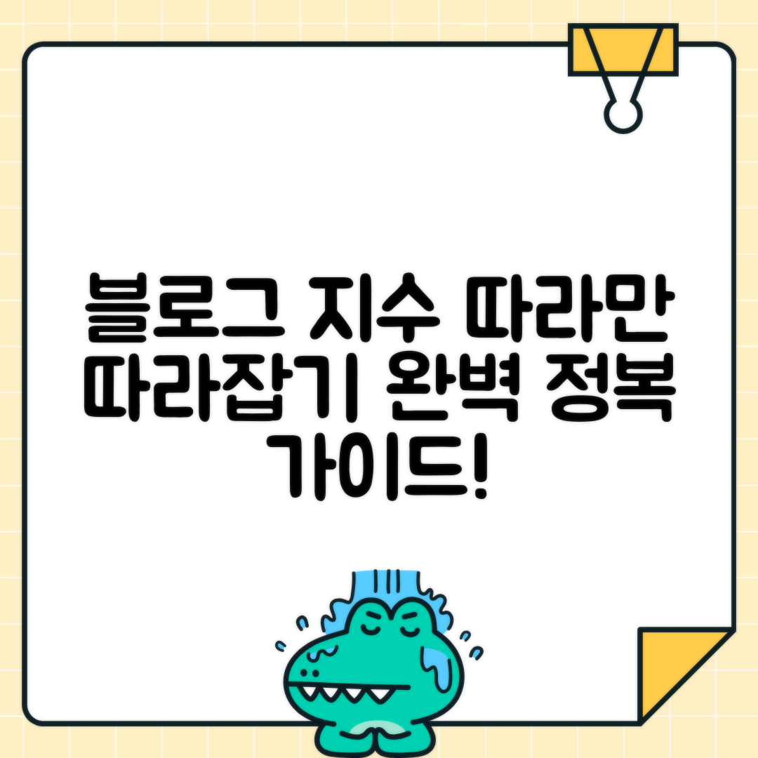 블로그 지수와 등급 시스템 완벽 이해 - 일반부터 최적화까지