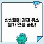 삼성페이 결제 취소 불가 시 환불받는 방법