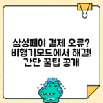 삼성페이 비행기모드 결제 오류 해결 방법