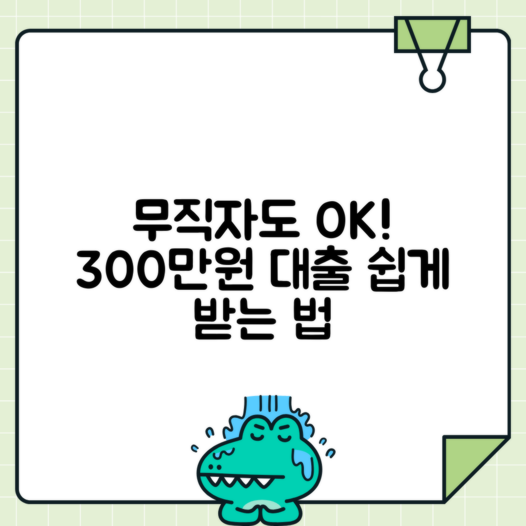 기대출 많아도 추가 300만원? 무직자 가능한 금융기관