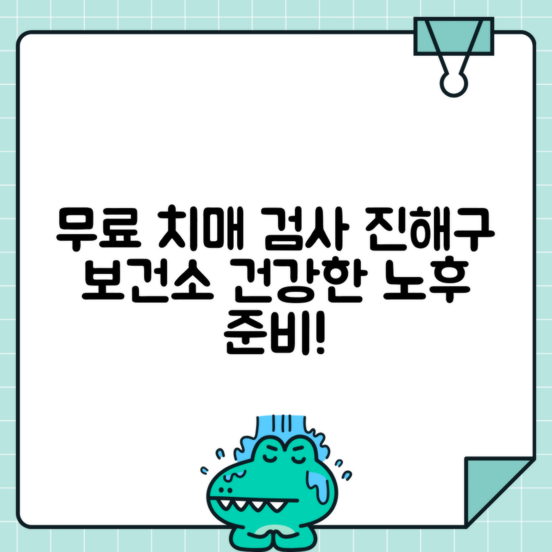 창원 진해구 무료 치매 검사 및 보건소 위치 안내