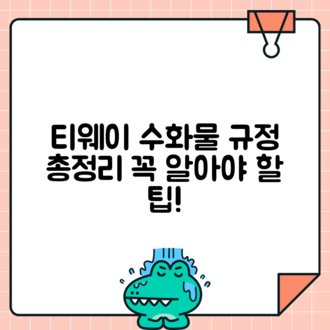 티웨이항공 수화물 규정 | 필수 정보 안내