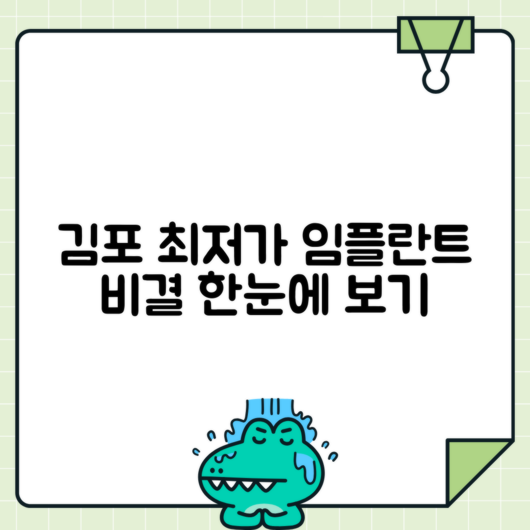 김포 임플란트 치과 추천 비용