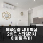 시티 센터의 아파트먼트 (스타일리시 2베드룸) 예루살렘 핵심 위치 후기 특가!