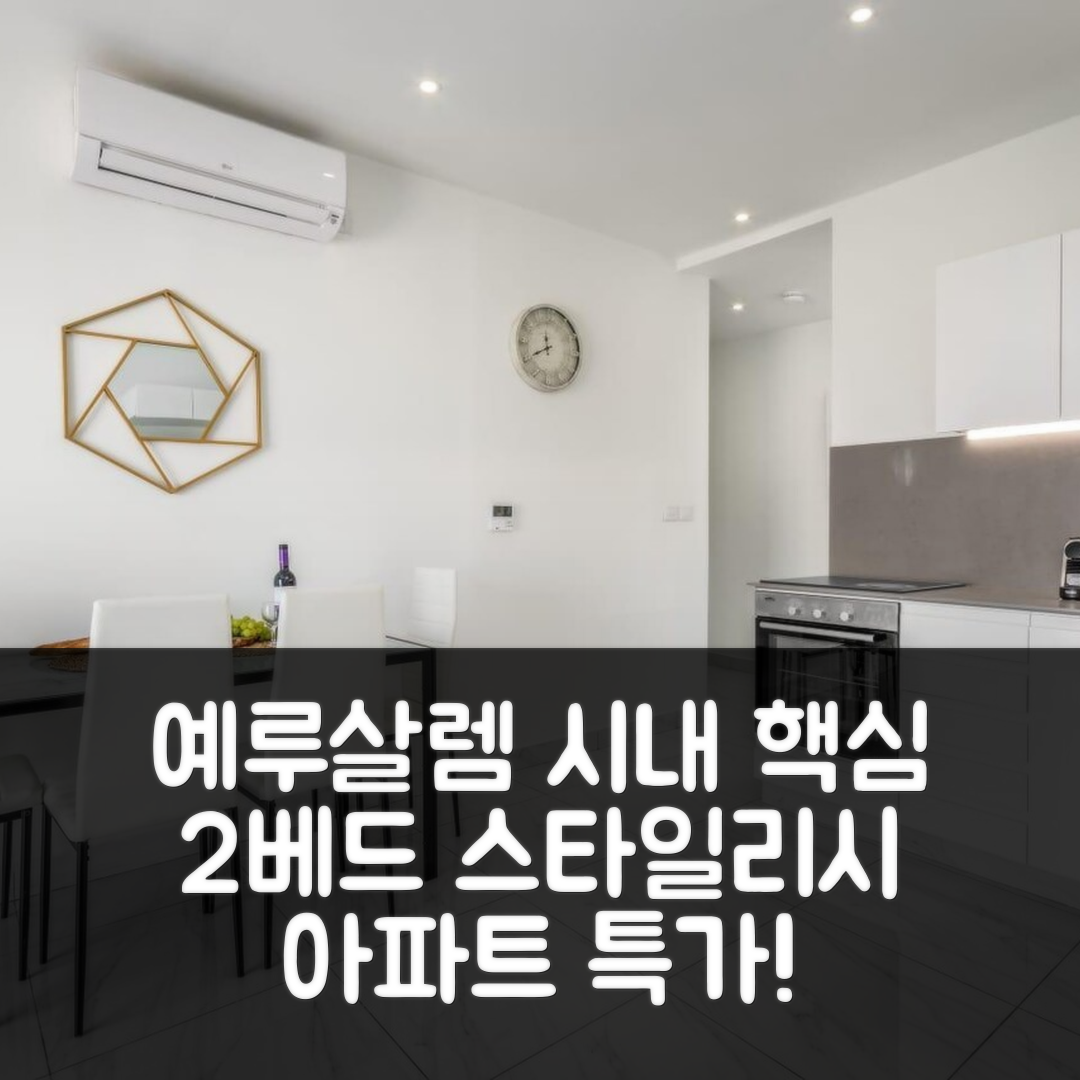 시티 센터의 아파트먼트 (스타일리시 2베드룸) 예루살렘 핵심 위치 후기 특가!