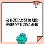 국가건강검진 연기·예약 방법과 미수검 과태료 안내