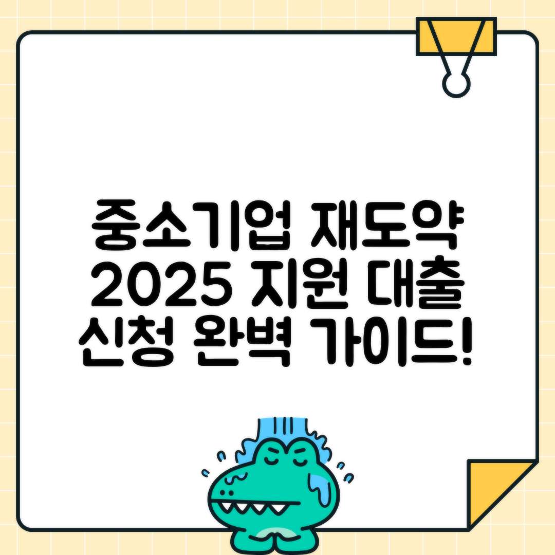 중소기업 재도약지원자금 | 2025 중소기업 재기지원 대출 신청방법 완벽가이드