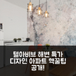 디자인 아파트먼트 텔아비브 해변 근처 특가 예약 꿀팁!