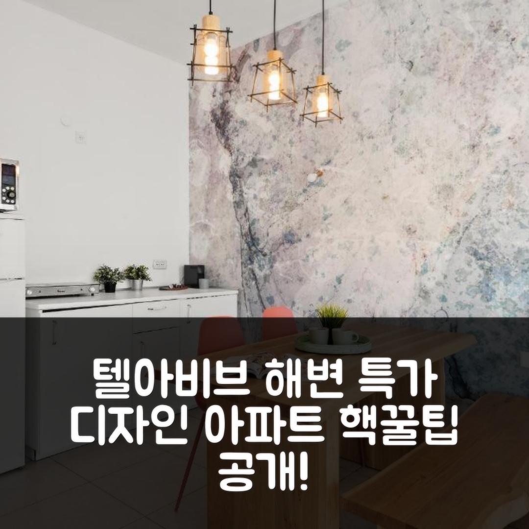 디자인 아파트먼트 텔아비브 해변 근처 특가 예약 꿀팁!