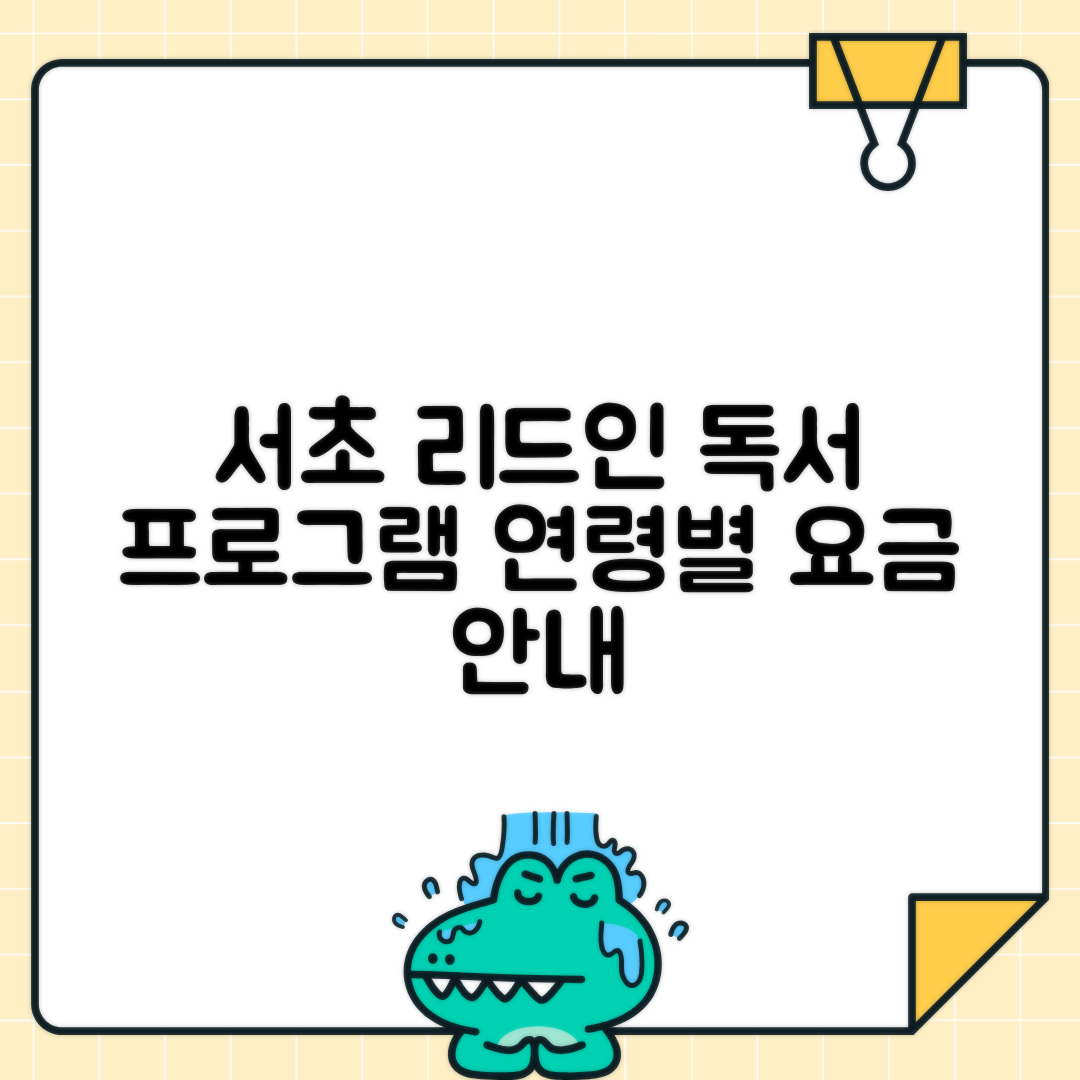 서초 리드인 독서 프로그램 소개 및 연령별 학원비 안내