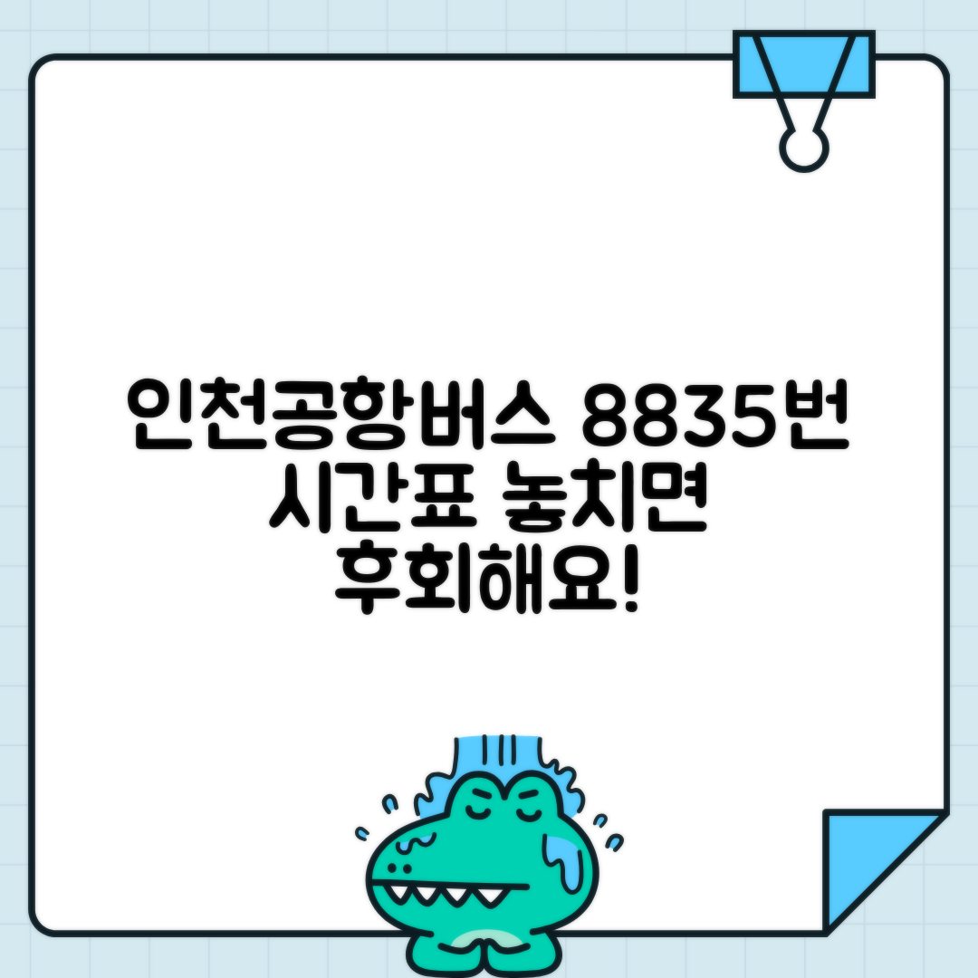 안중터미널 8835번 인천공항버스 예매 시간표