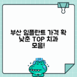 부산 강서구 임플란트 치과 추천 가격