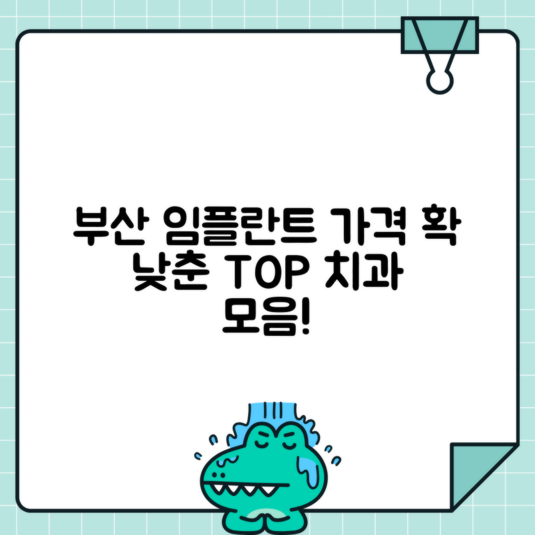 부산 강서구 임플란트 치과 추천 가격
