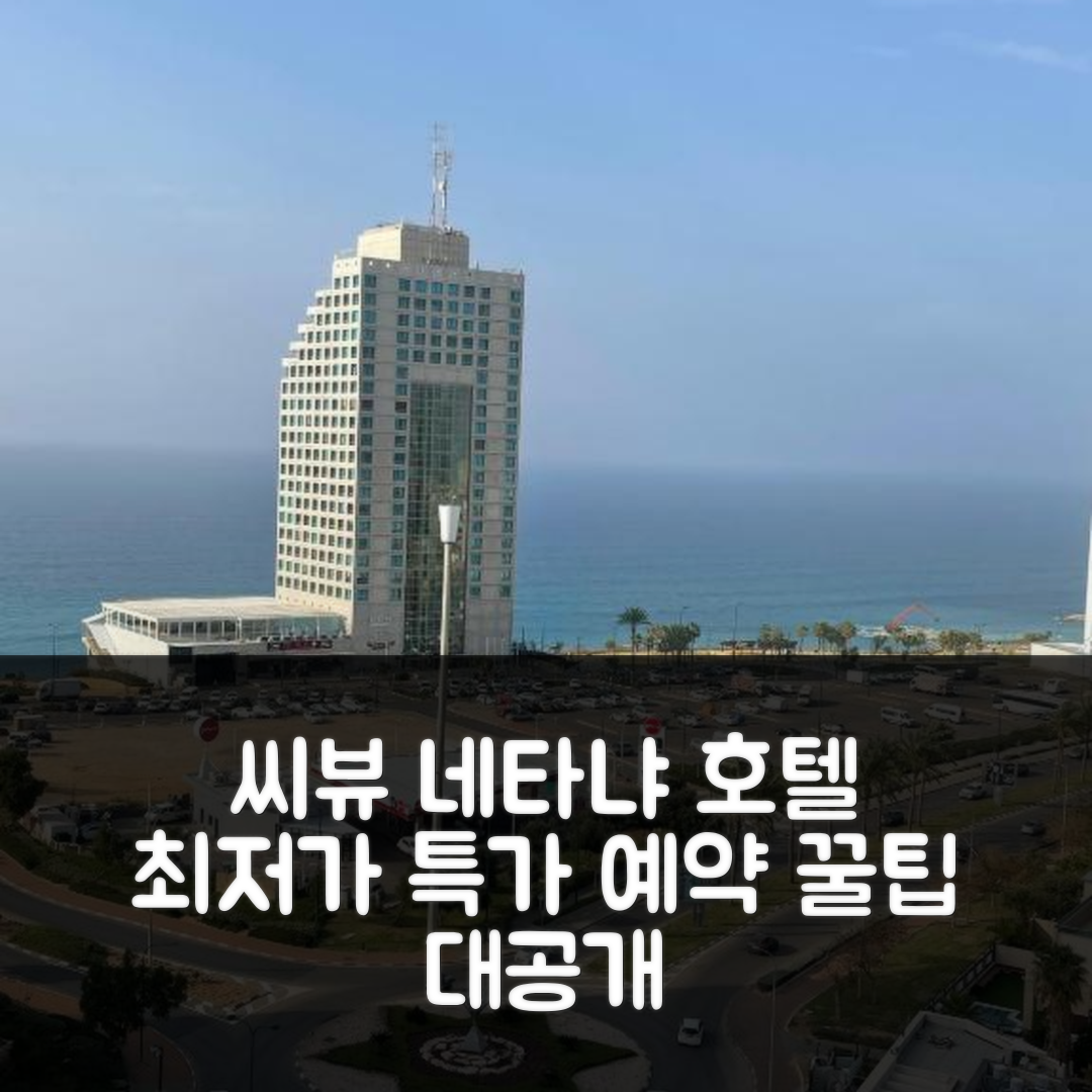 jene-stephaniuk-lkmGeyLItrw-unsplash-ls 씨 뷰 아파토텔 네타냐 최고 가성비 호텔 특가 예약 꿀팁