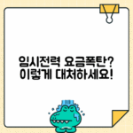 임시전력 사용 시 전기요금 체계