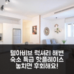 Luxury 2BR Bauhaus on the beach by HolyGuest (텔아비브 해변 럭셔리 숙소) 특가 예약 꿀팁